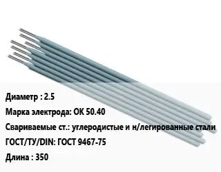 Электрод 2.5 ОК 50.40 углеродистые и н/легированные стали ГОСТ: ГОСТ 9467-75 L=350